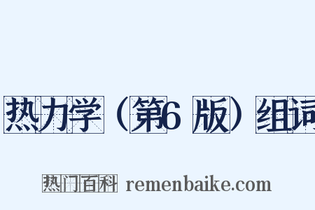 热力学（第6版）组词是什么意思的图片